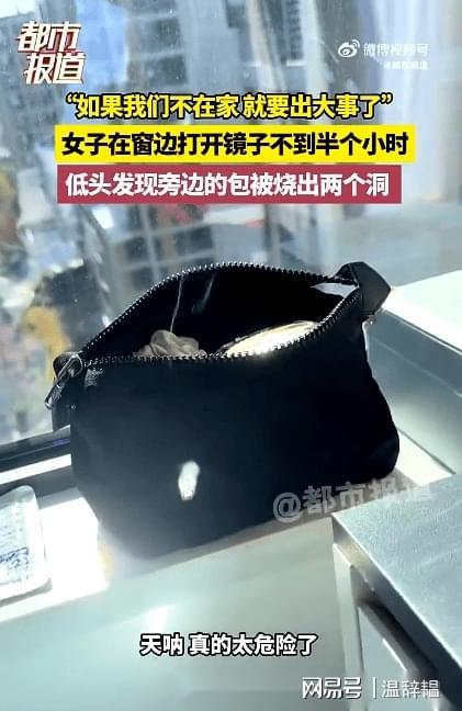 然烧出了两个洞家庭安全隐患你注意了吗？麻将胡了2试玩网站阳光聚焦化妆镜包包竟(图3)